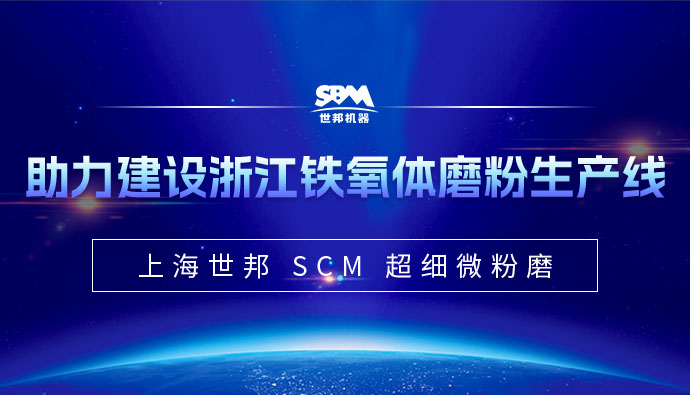 Shanghai Shibang SCM Micro Grinding Membantu Produksi Tahunan 15.000 Ton Proyek Ferroxide
